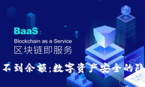 冷钱包看不到余额：数字资产安全的隐秘守护者