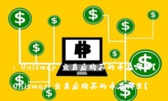: Uniswap 交易后购买的币在哪里？Uniswap 交易后购
