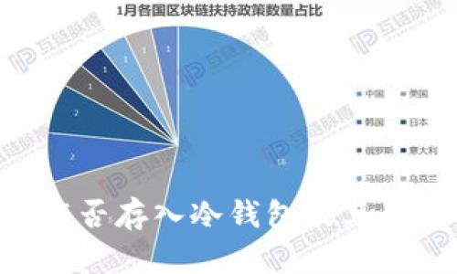 深度解析：USDT能否存入冷钱包及其背后的安全性考量