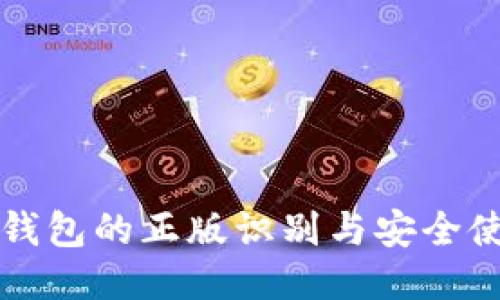 比特派钱包的正版识别与安全使用指南