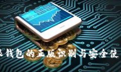 比特派钱包的正版识别与安全使用指南