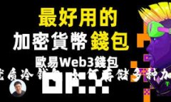 : 选择优质冷钱包：如何存储多种加密货币？