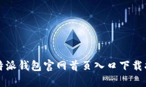 比特派钱包官网首页入口下载指南