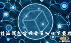 比特派钱包官网首页入口下载指南