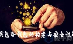 :IM钱包冷钱包的构建与安全性解析