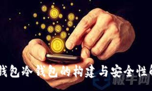 :
IM钱包冷钱包的构建与安全性解析
