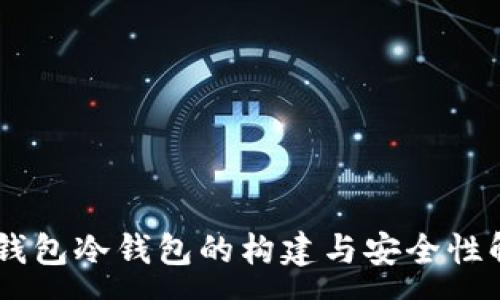 :
IM钱包冷钱包的构建与安全性解析