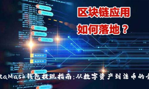 MetaMask钱包提现指南：从数字资产到法币的全貌