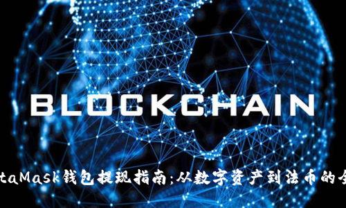 MetaMask钱包提现指南：从数字资产到法币的全貌