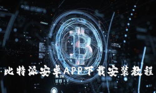 比特派安卓APP下载安装教程