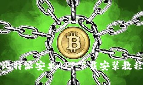比特派安卓APP下载安装教程