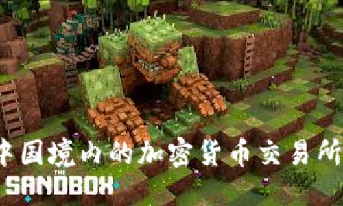 思考的  
2023年中国境内的加密货币交易所官网指南
