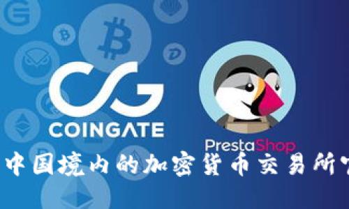 思考的  
2023年中国境内的加密货币交易所官网指南