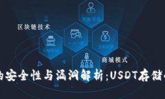 冷钱包卡的安全性与漏洞解析：USDT存储的最佳实