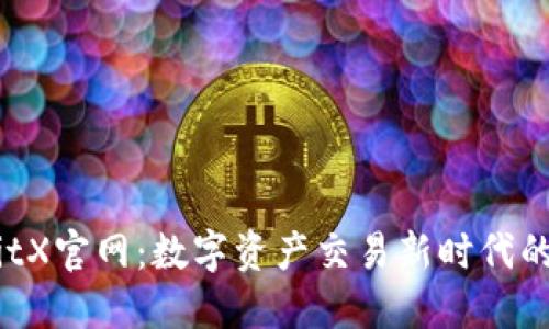 BitbitX官网：数字资产交易新时代的先锋