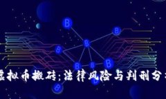 虚拟币搬砖：法律风险与判刑分析