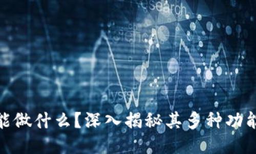 冷钱包能做什么？深入揭秘其多种功能与用途