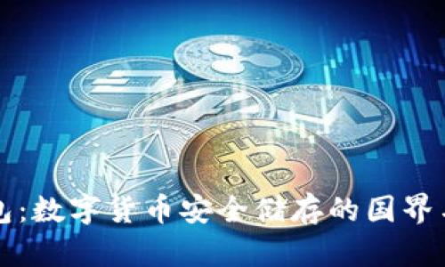 冷钱包：数字货币安全储存的国界与应用