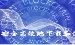 币官方下载：如何安全高效地下载和使用加密货