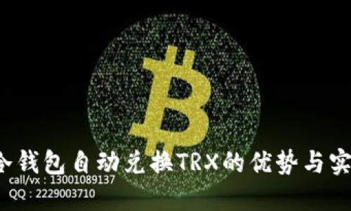  冷钱包自动兑换TRX的优势与实践