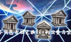  冷钱包自动兑换TRX的优势与实践