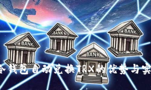  冷钱包自动兑换TRX的优势与实践