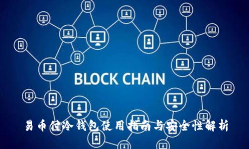 易币付冷钱包使用指南与安全性解析