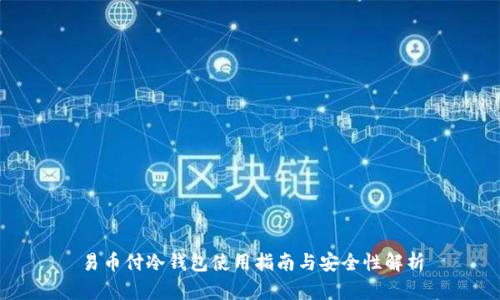 易币付冷钱包使用指南与安全性解析