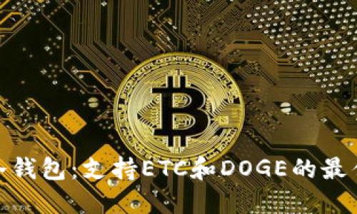 探索冷钱包：支持ETC和DOGE的最佳选择