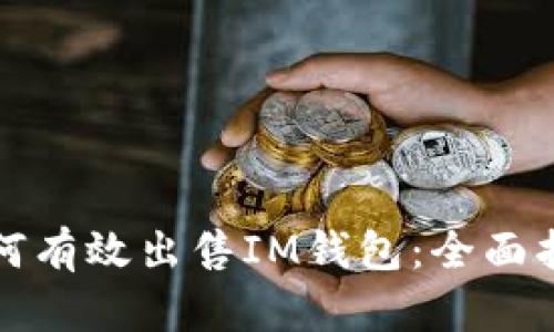 如何有效出售IM钱包：全面指南