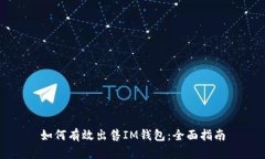 如何有效出售IM钱包：全面指南