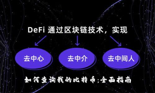 如何查询我的比特币：全面指南