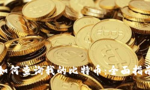 如何查询我的比特币：全面指南