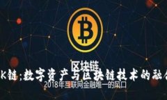 OK链：数字资产与区块链技术的融合