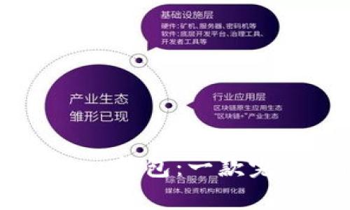 如何下载和使用Bitkeep钱包：一款完美的iOS数字货币钱包
