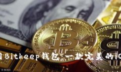 如何下载和使用Bitkeep钱包：一款完美的iOS数字货