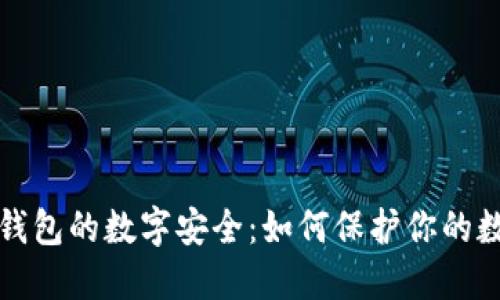 揭秘冷钱包的数字安全：如何保护你的数字资产