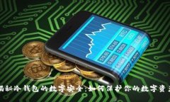 揭秘冷钱包的数字安全：如何保护你的数字资产