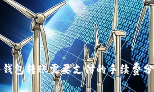 冷钱包转账需要支付的手续费分析
