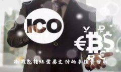 冷钱包转账需要支付的手续费分析
