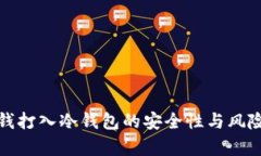 : 黑钱打入冷钱包的安全性与风险分析