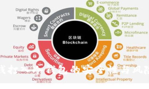 : 黑钱打入冷钱包的安全性与风险分析