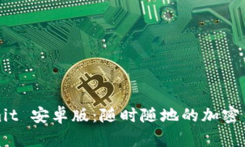 探索 Bitcomit 安卓版：随时随地的加密货币交易助手