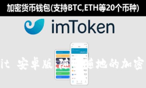 探索 Bitcomit 安卓版：随时随地的加密货币交易助手