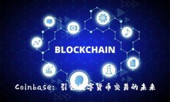 Coinbase: 引领数字货币交易的未来