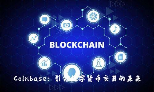 Coinbase: 引领数字货币交易的未来