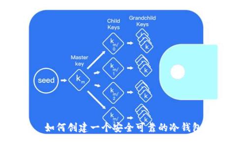 如何创建一个安全可靠的冷钱包
