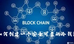 如何创建一个安全可靠的冷钱包