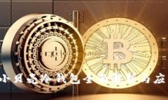  小贝壳冷钱包全面解析与应用
