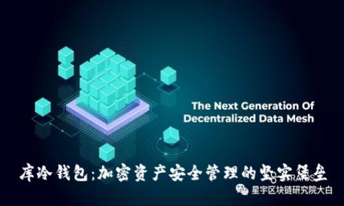 库冷钱包：加密资产安全管理的坚实堡垒